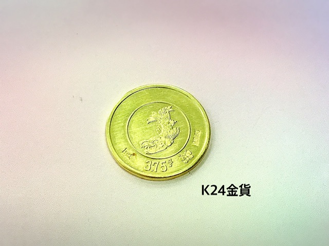 24金 金貨 をお買取しました。