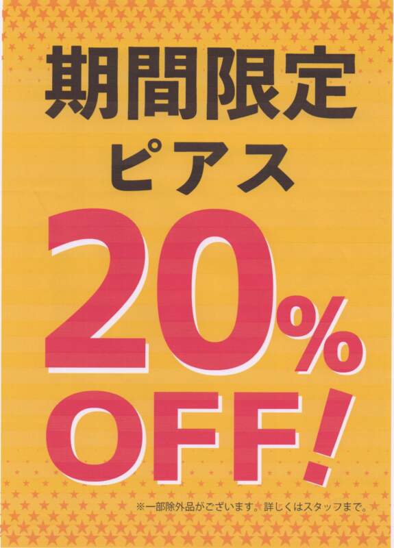 5月31日迄！ピアス20%OFF♪