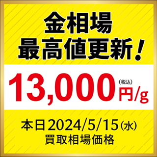 買取相場　13,000円‼️