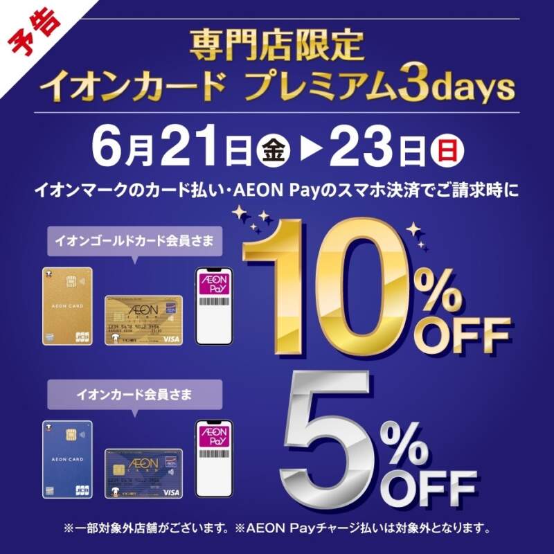 専門店限定　イオンカード　プレミアム3days