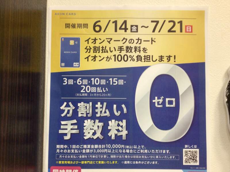 イオンマークのカードでの分割払いで手数料無料‼️