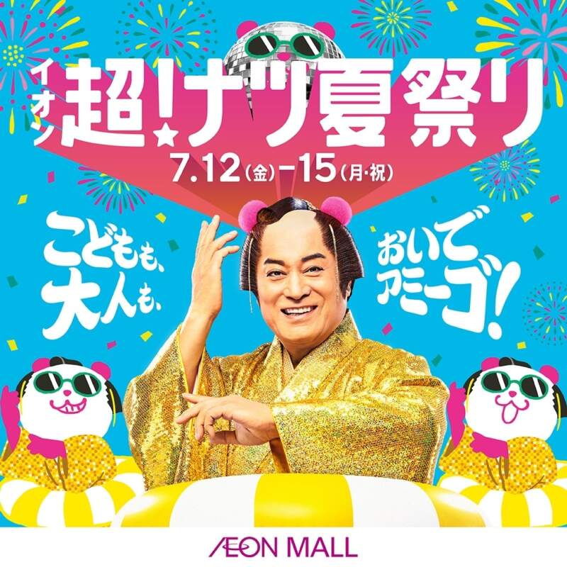 7/12〜7/15 イオン超‼️夏祭り