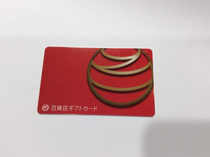 百貨店ギフトカードお買取りしました