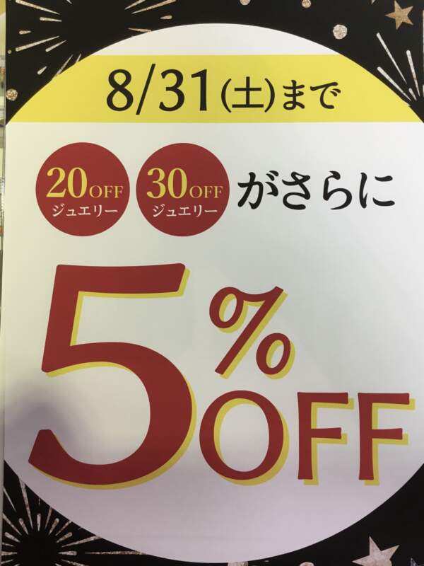 本日より さらに5%OFF スタート