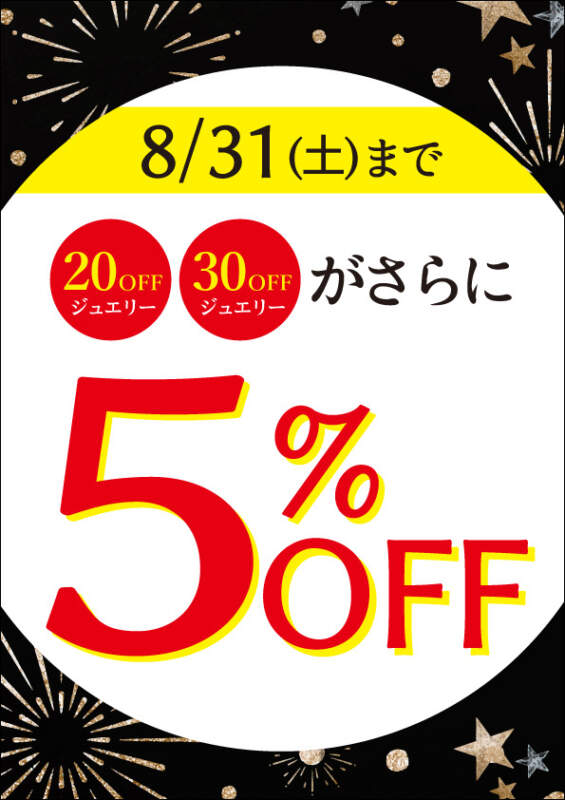 8月31日まで❗️SALEジュエリー更に5%OFF♪