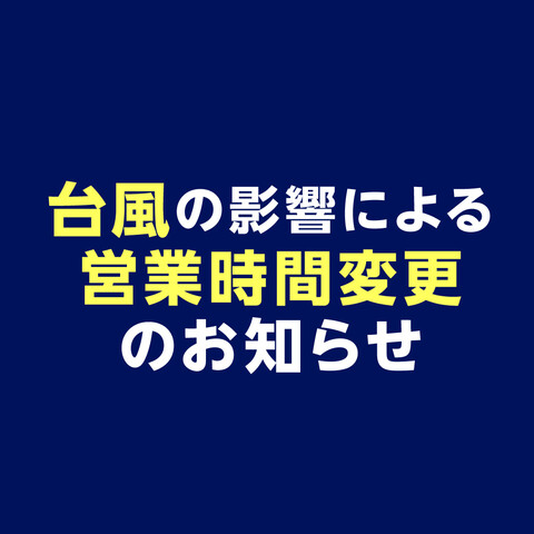 台風による営業時間変更のお知らせ