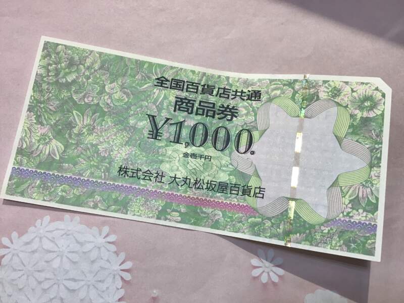 金券 お買取しました