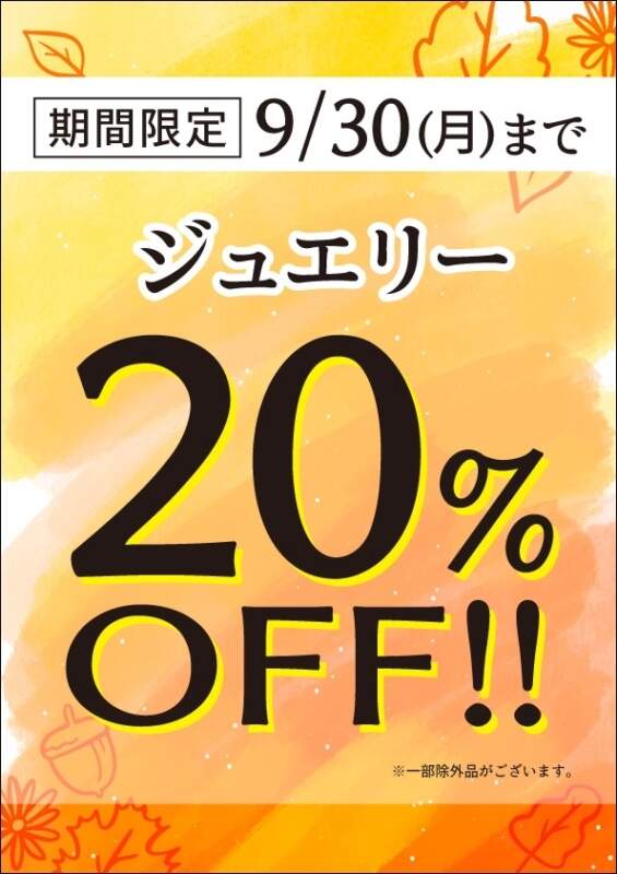 店内ジュエリー20％OFF✨