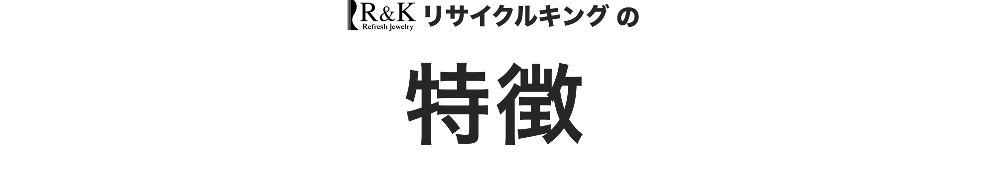 リサイクルキング Ariaの特徴