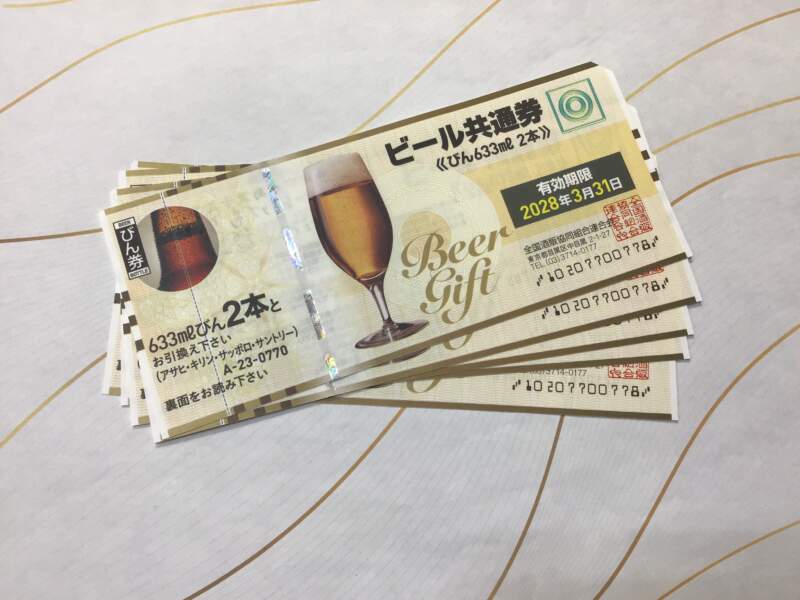 ビール共通券 お買い取り 致しました。