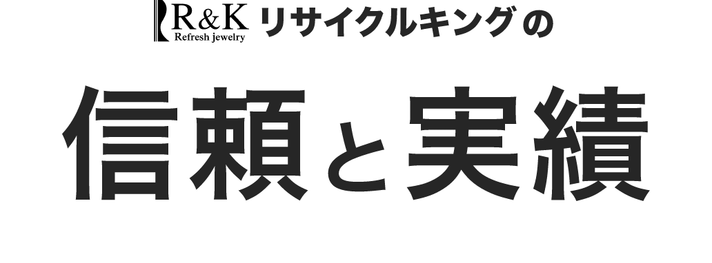 リサイクルキング Ariaの信頼と実績