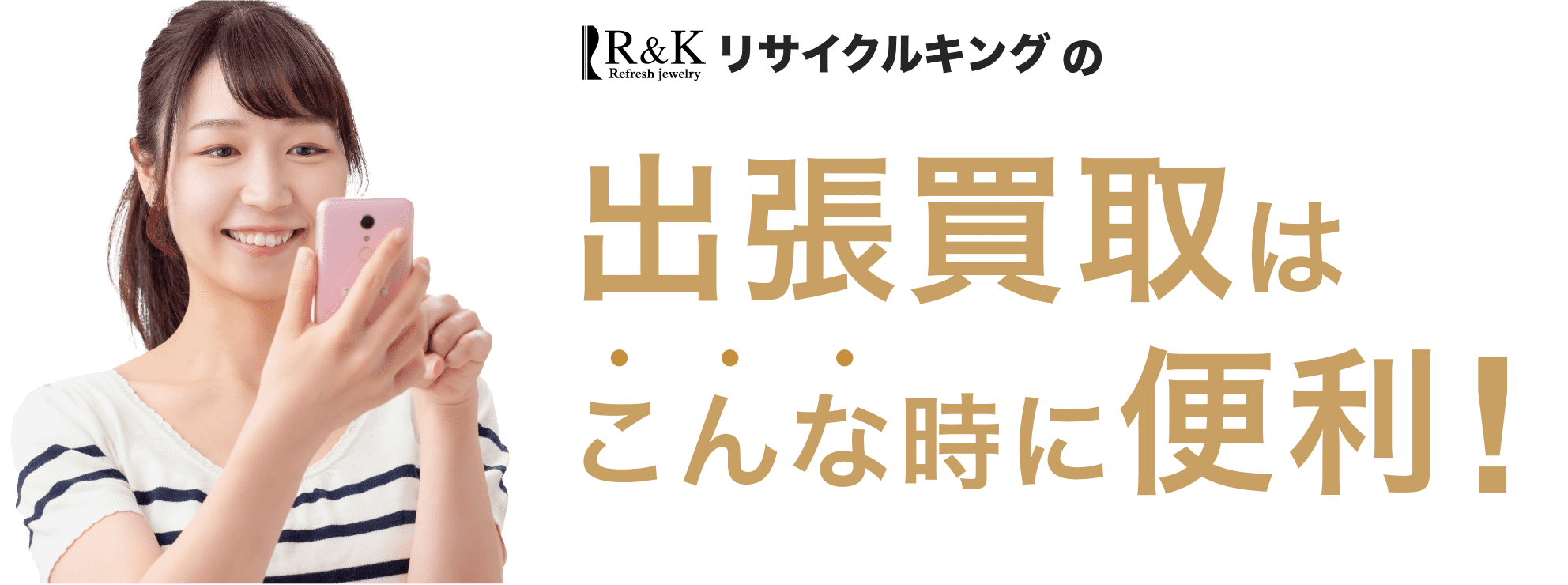 出張買取はこんな時に便利！