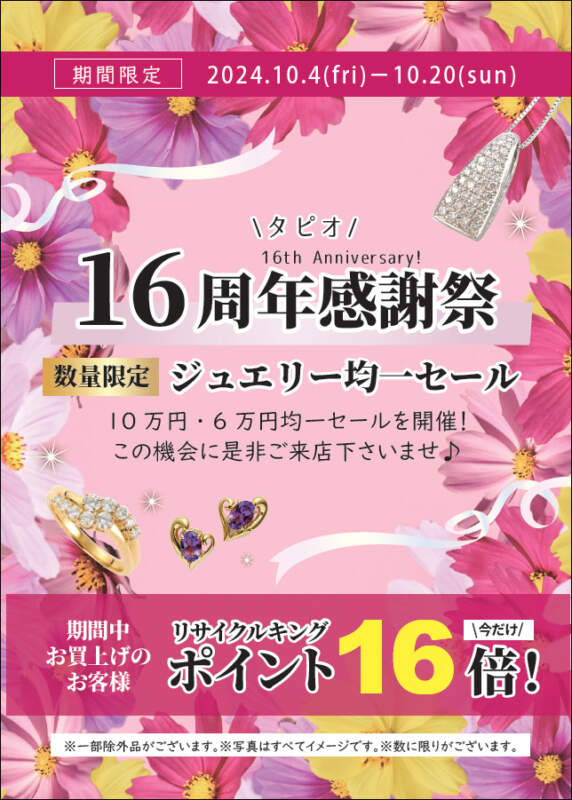 🙌RK仙台タピオ店　16周年祭開催🙌