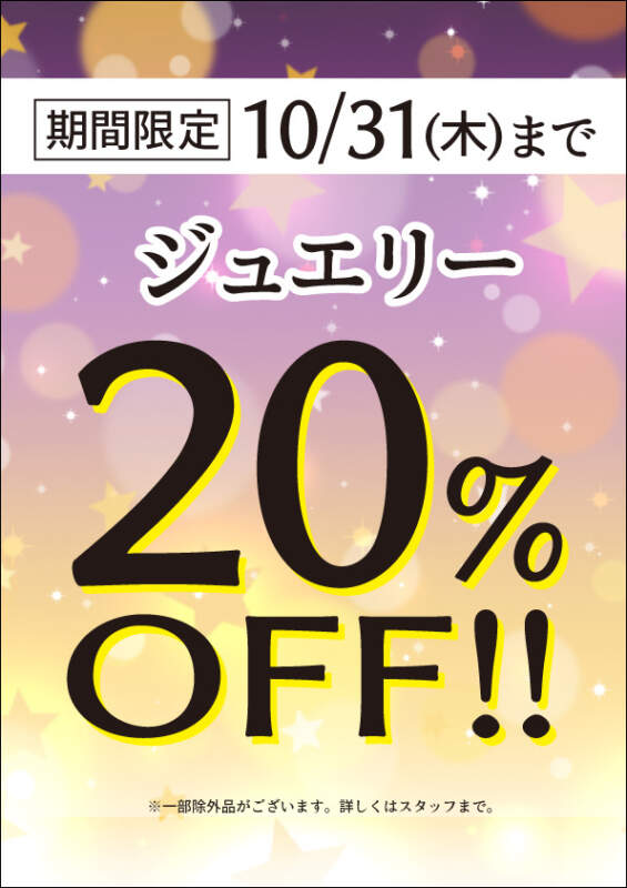 期間限定ジュエリー20%OFFです‼️