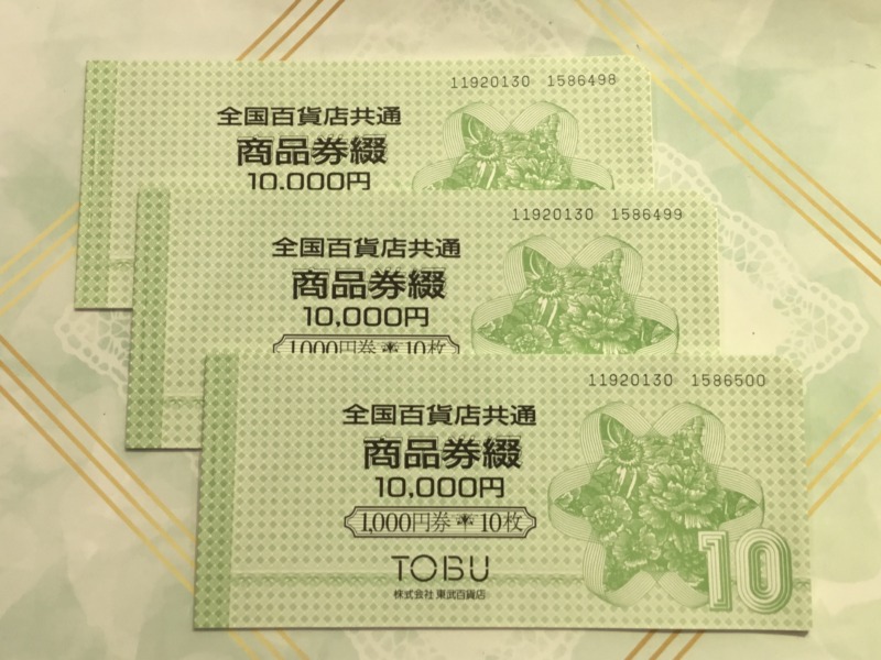 全国百貨店共通商品券をお買い取りしました。