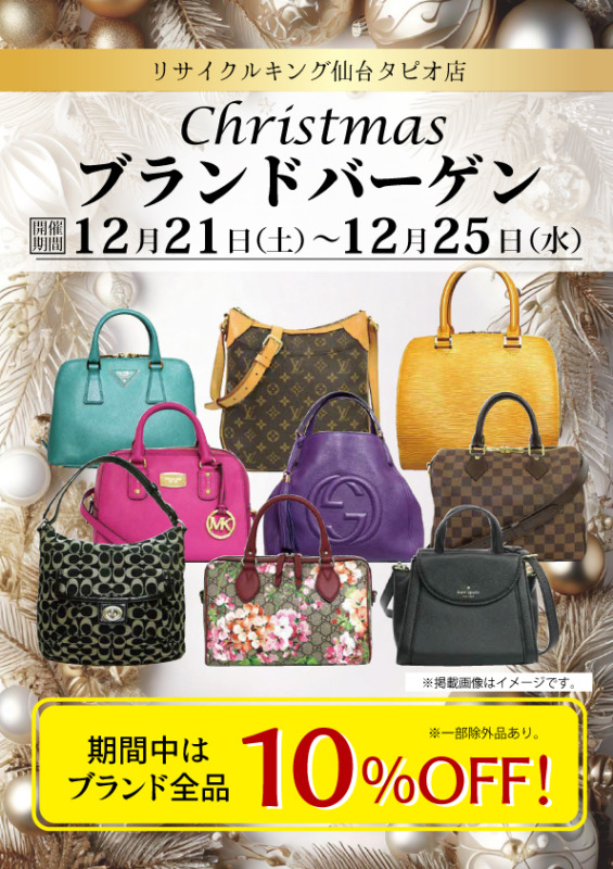 ✨🎄✨12月21日～25日　ブランド品10%OFFセール開催いたします❗❗✨🎄✨